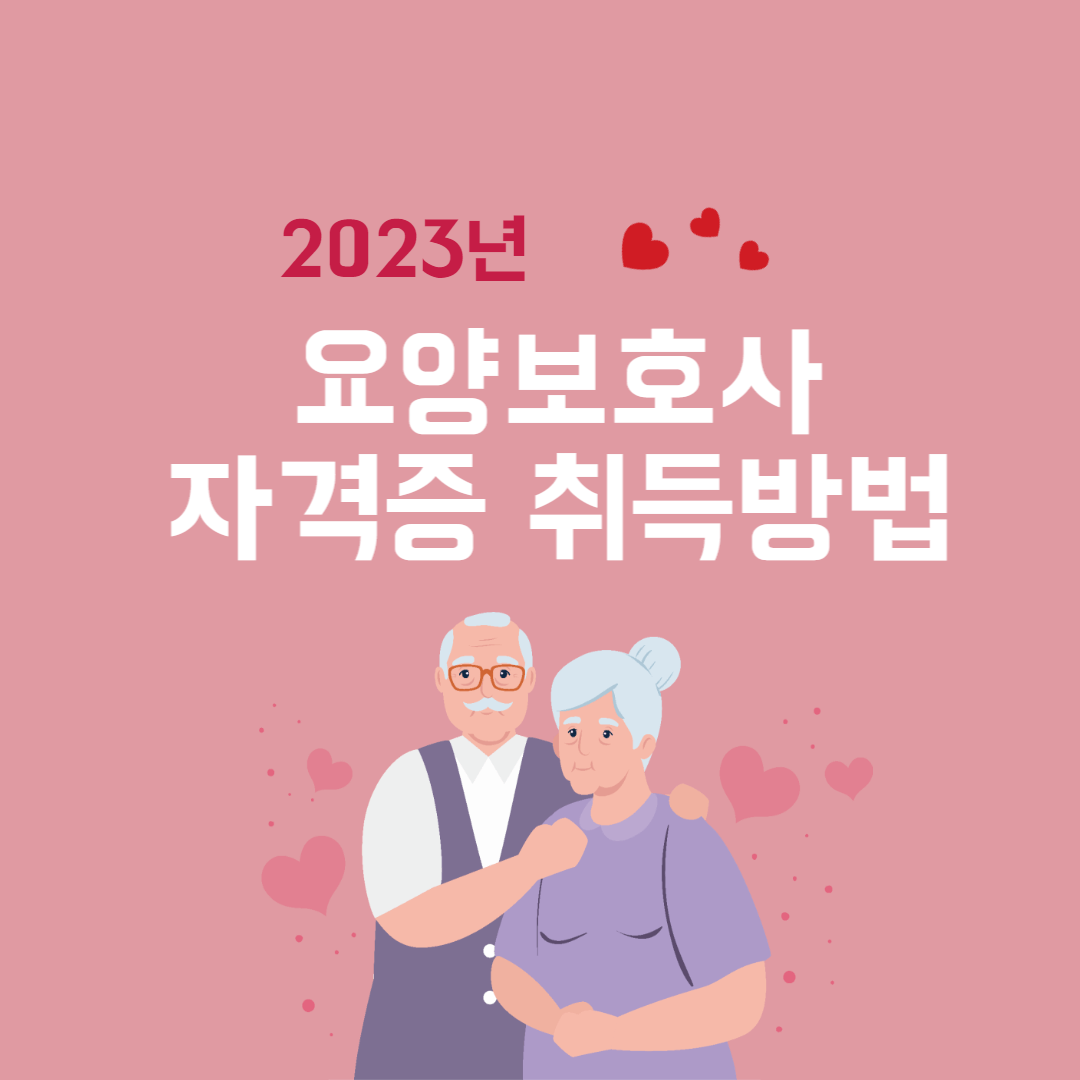 요양보호사 자격증 취득 방법