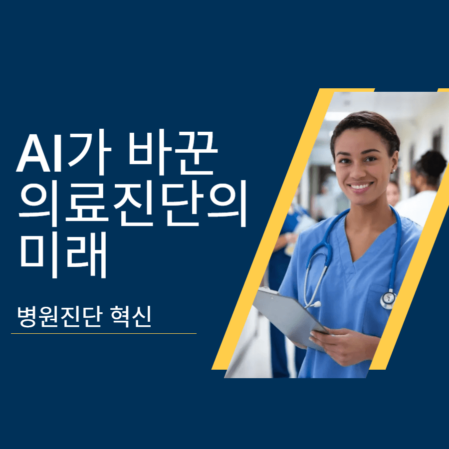 AI가 바꾼 의료 진단의 미래 – 병원 진단 혁신