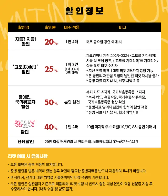 연극 '고도를 기다리며'를 기다리며 캐스팅 티켓 오픈