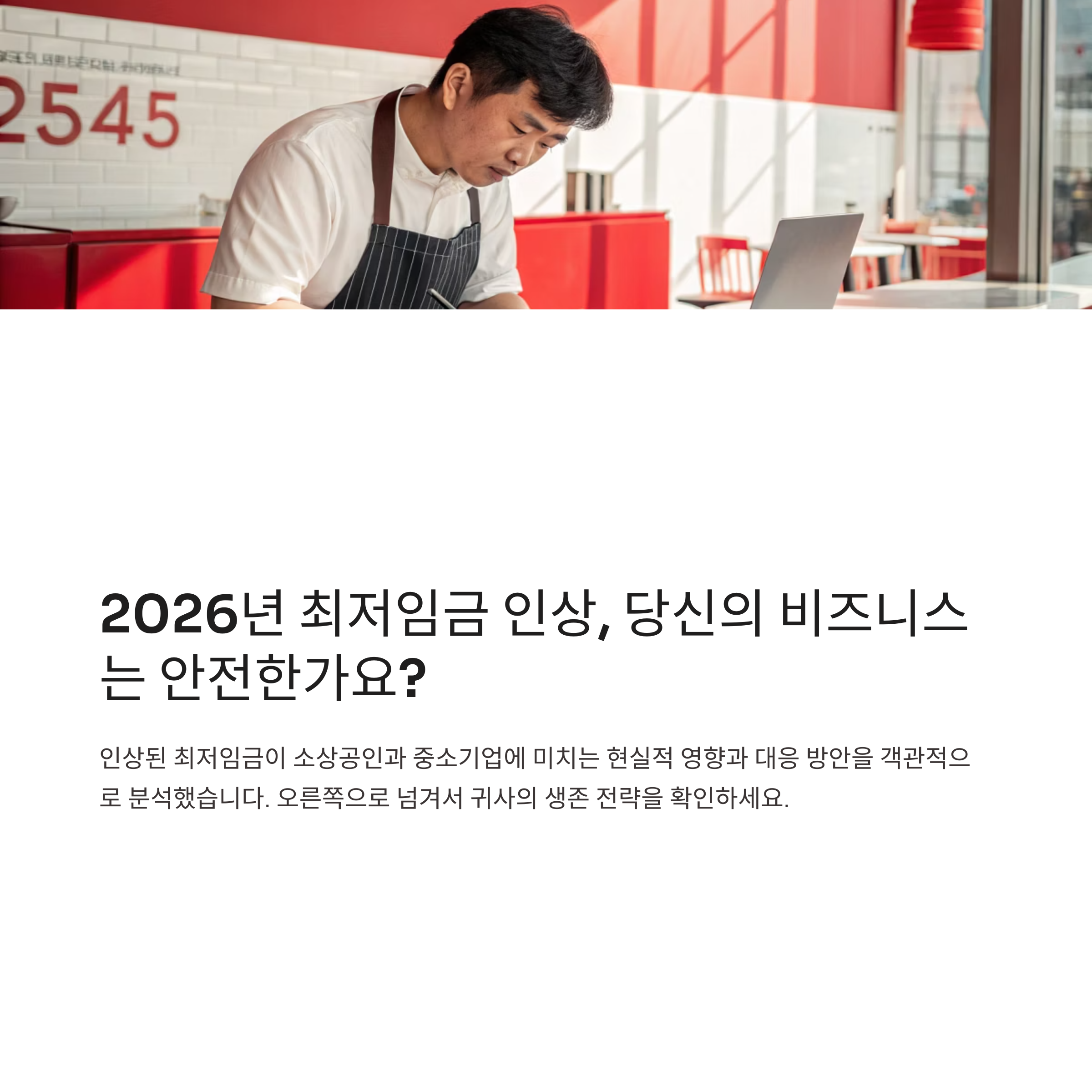 2026 최저임금 인상되면 우리 회사는 어떻게 되나? 현실적 분석