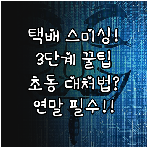 연말 쇼핑 택배 스미싱 3단계 예방 ..