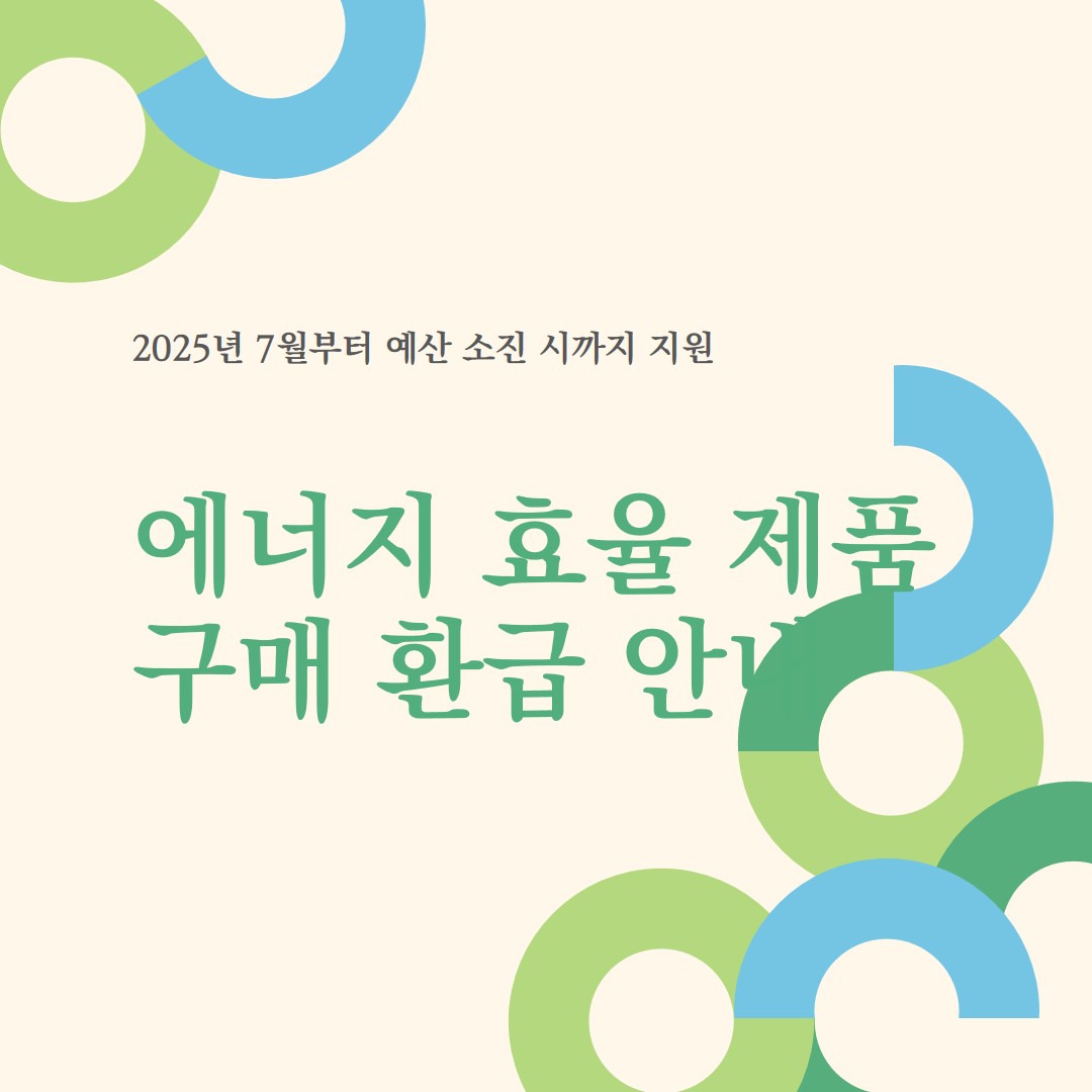 2025 가전제품 환근(2025 으뜸효율 가전환급)