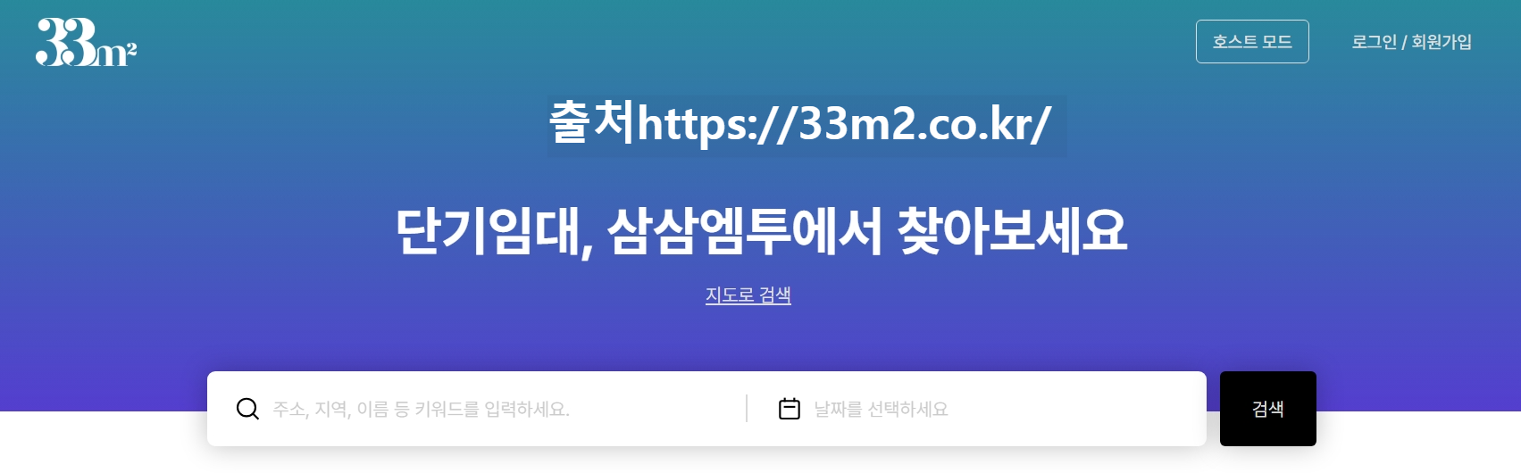 삼삼 엠투 수수료 [33m2 단기 임대]