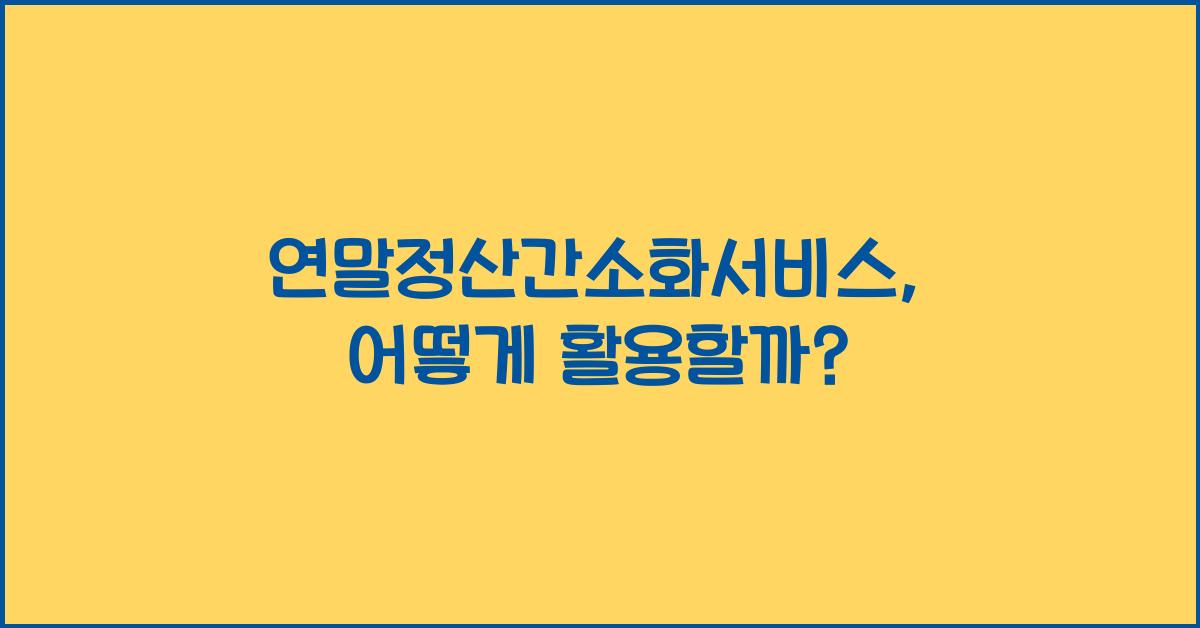 연말정산간소화서비스