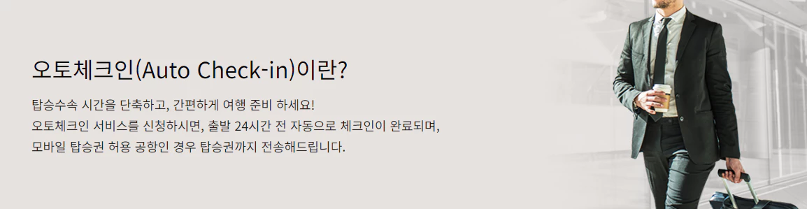 아시아나항공-오토체크인소개