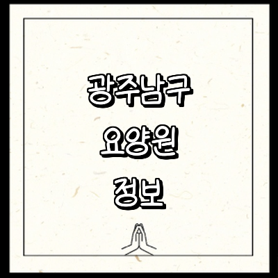 광주 남구 요양원