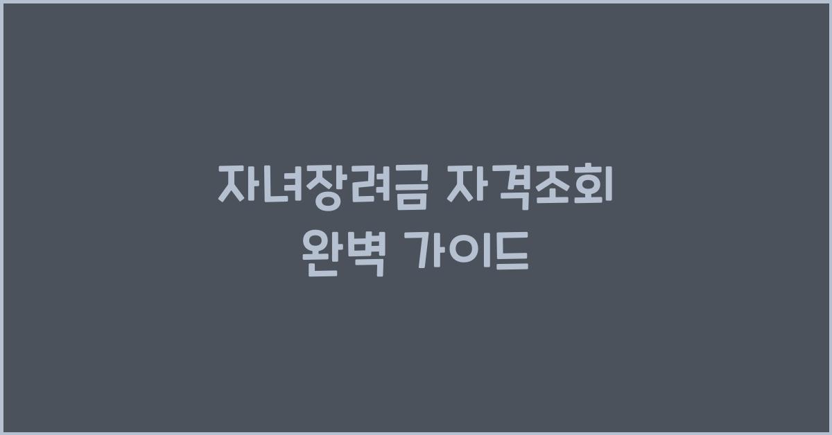 자녀장려금 자격조회