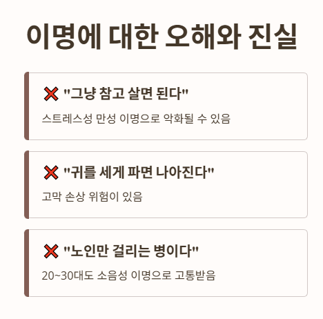 이명에 대한 오해와 진실