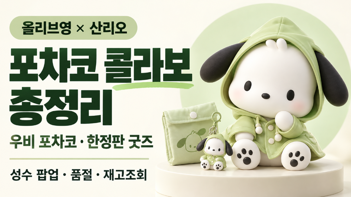 올리브영 산리오 포차코 콜라보 총정리｜우비 포차코&middot;한정판 굿즈&middot;성수 팝업&middot;품절&middot;재고조회