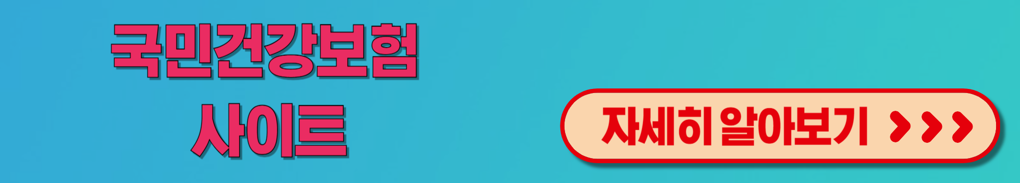 국민건강보험 사이트: 국민건강보험