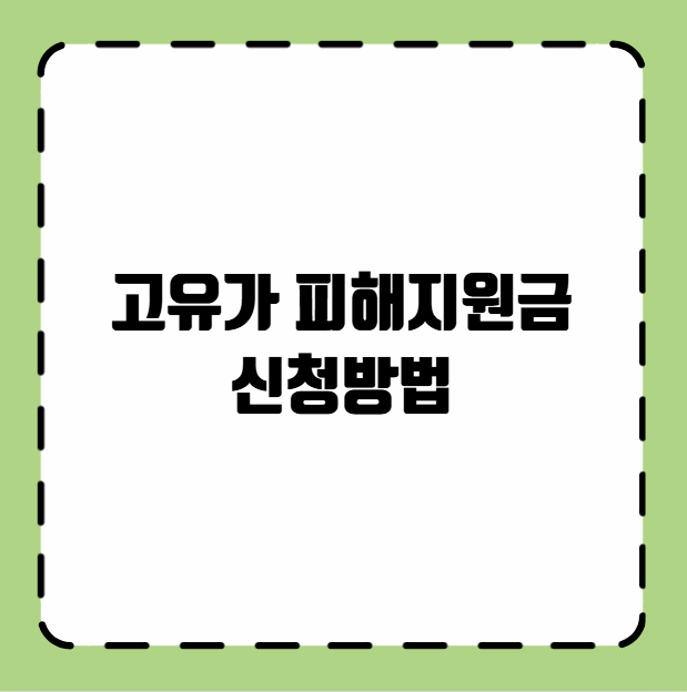 고유가 피해지원금 신청방법