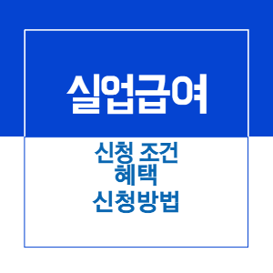 포스팅 제목 _ 실업급여