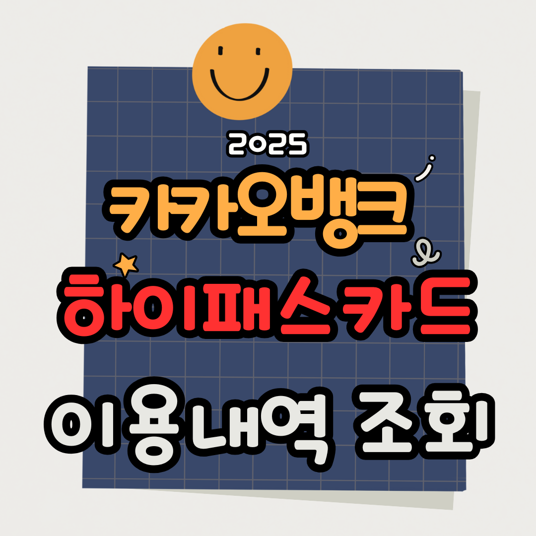 카카오뱅크 하이패스카드 이용내역 조회 방법