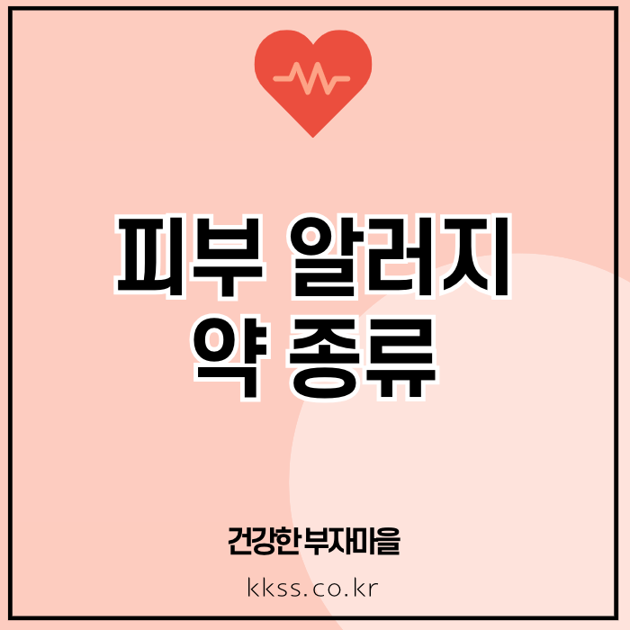 피부 알러지 약