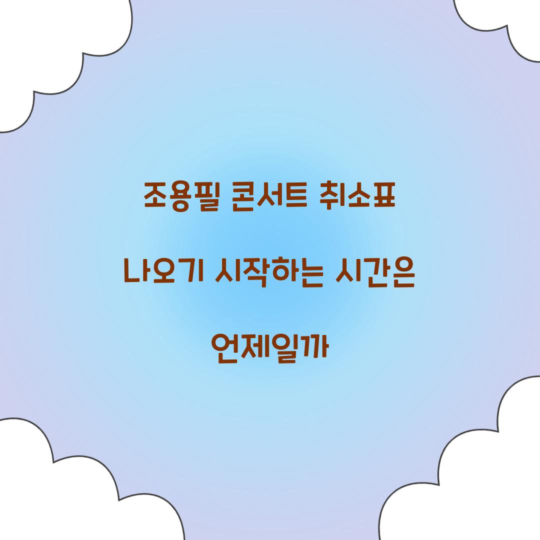 조용필 콘서트 취소표 나오기 시작하는 시간은 언제일까
