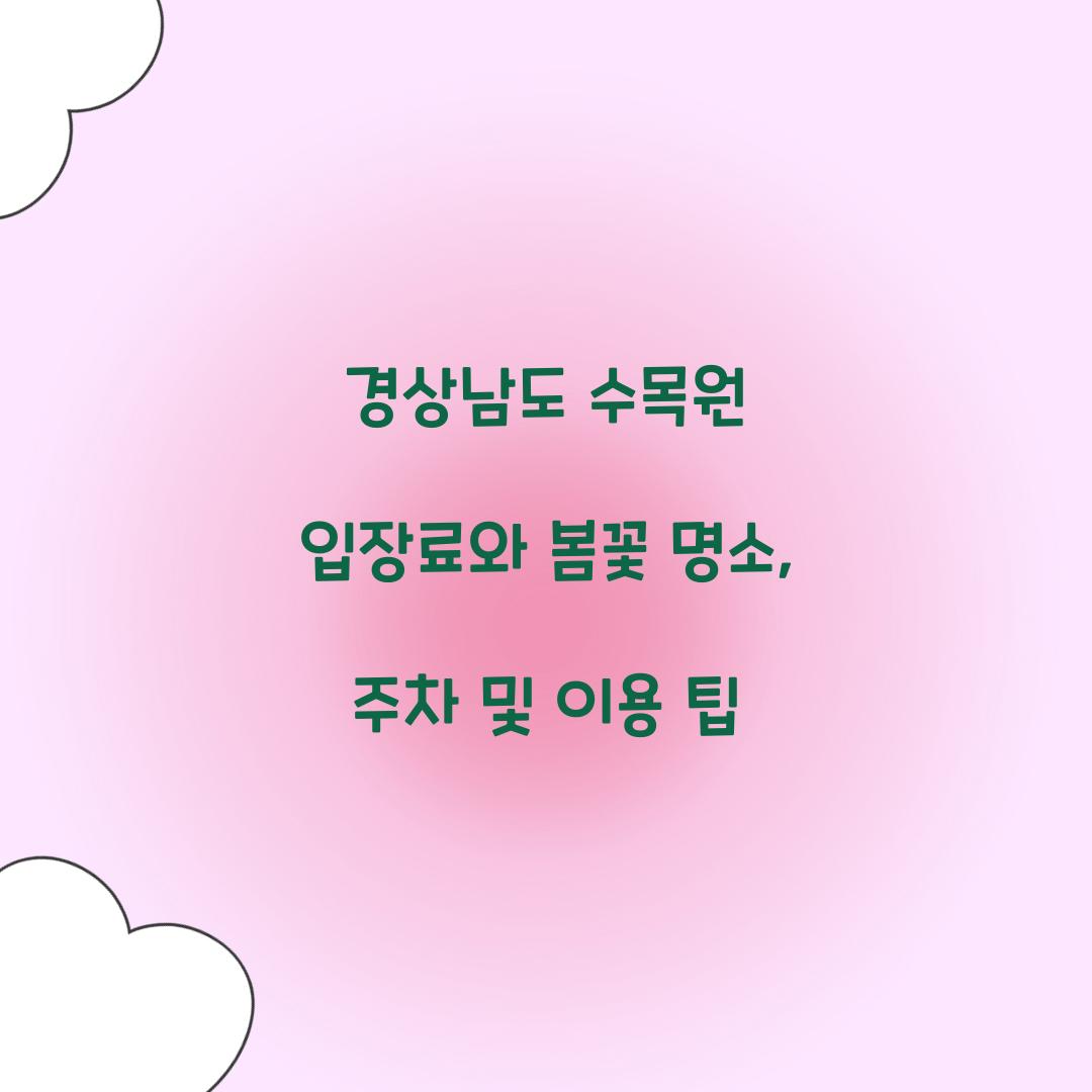 경상남도 수목원 입장료