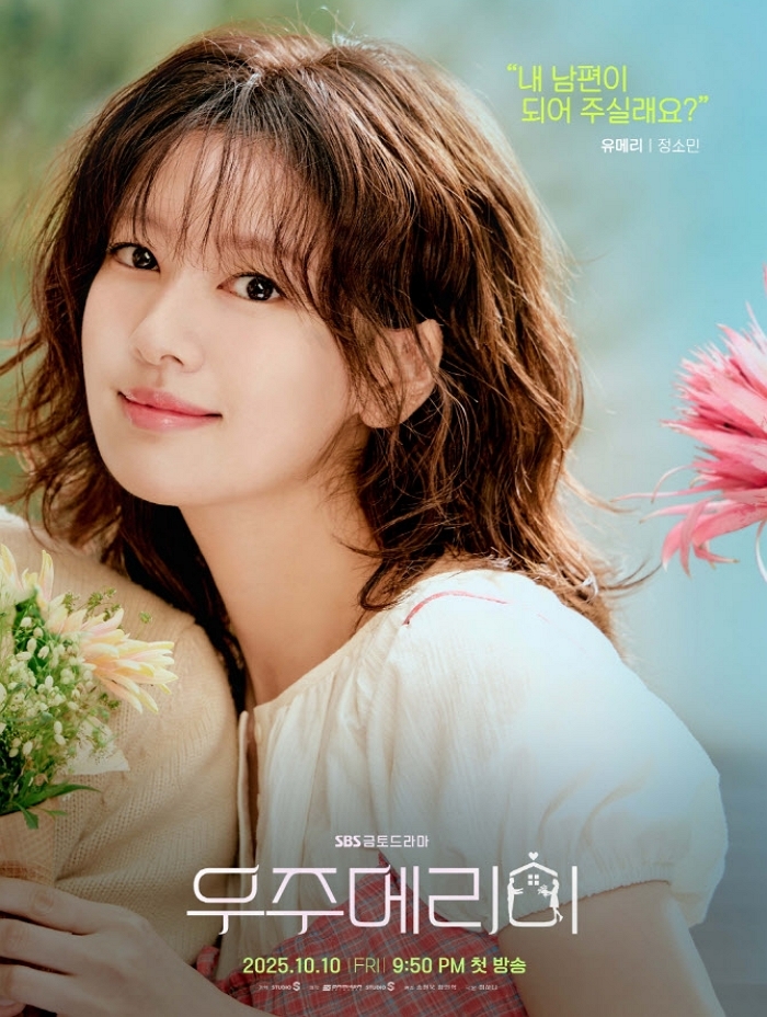 우주메리미 드라마 유메리역 정소민 배우 프로필 인물관계 캐릭터 알아보기