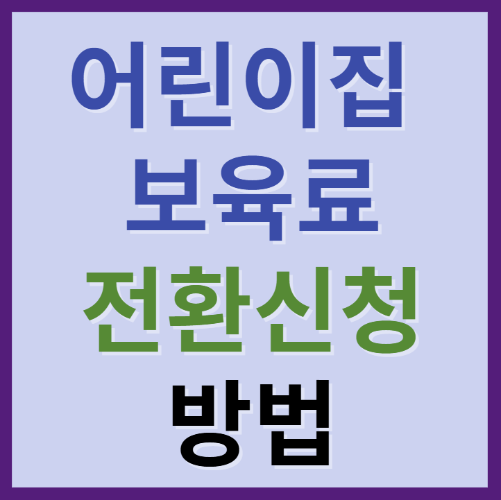 2025 어린이집 보육료 전환신청 방법(온라인,오프라인)