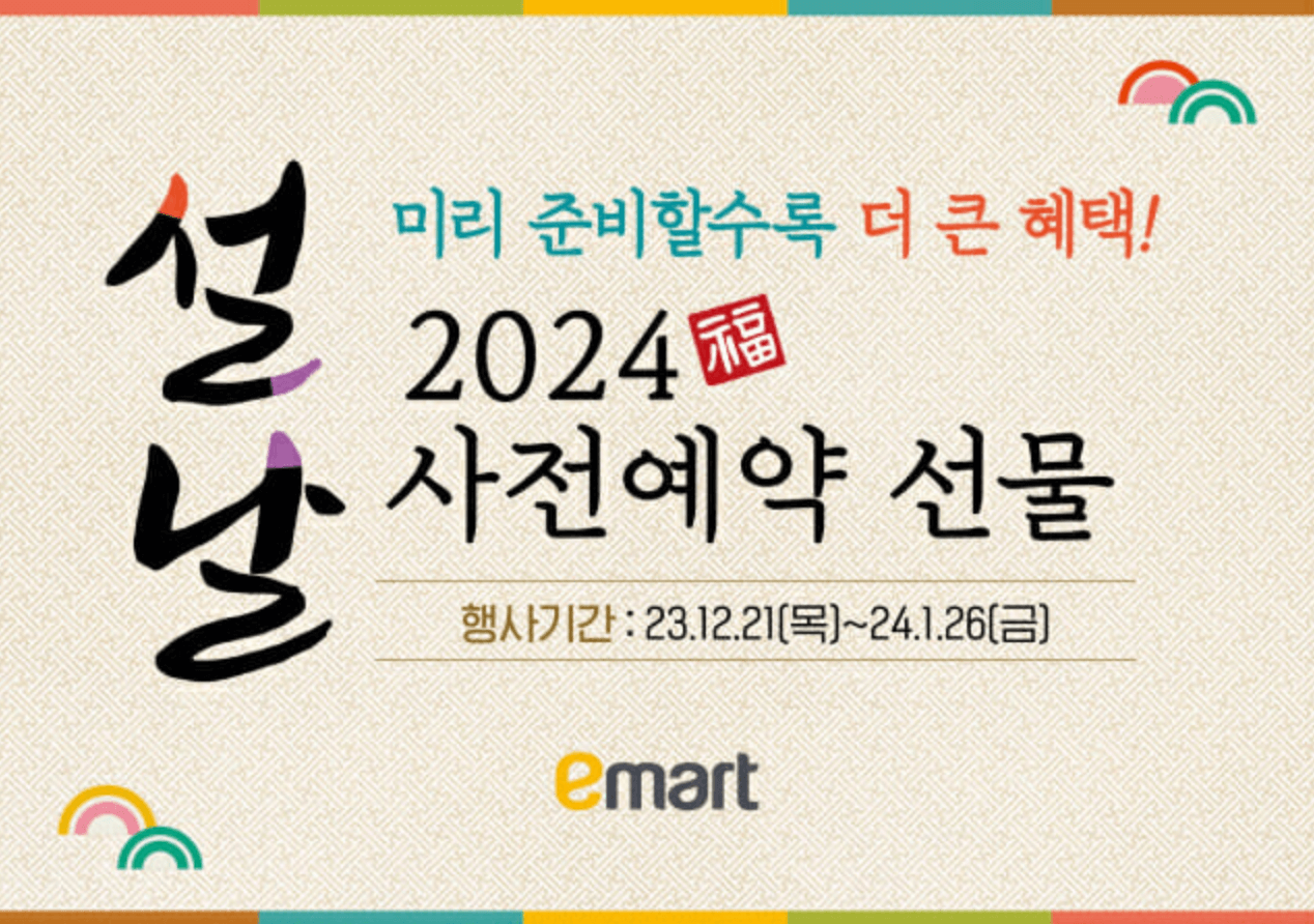 이마트 SSG닷컴 설 선물세트 사전예약 최대 120만원 상품권증정