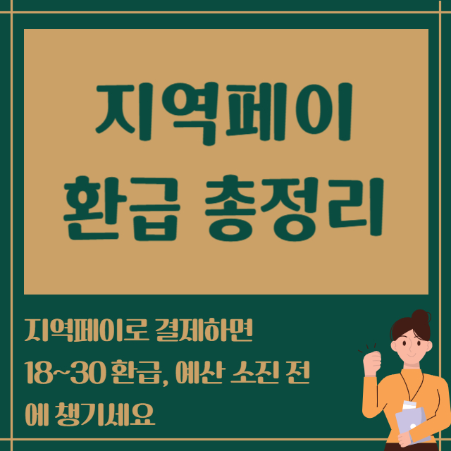 지역페이 환급 총정리