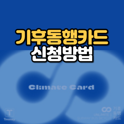 기후동행카드 신청방법 및 사용법