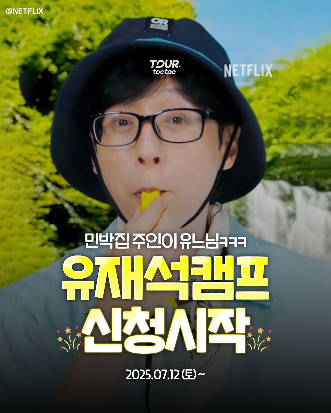 넷플릭스 유재석캠프 신청방법 신청꿀팁