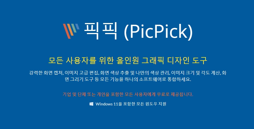 픽픽 사이트의 첫 화면 파란 바탕에 로고와 픽픽을 소개하고 있다