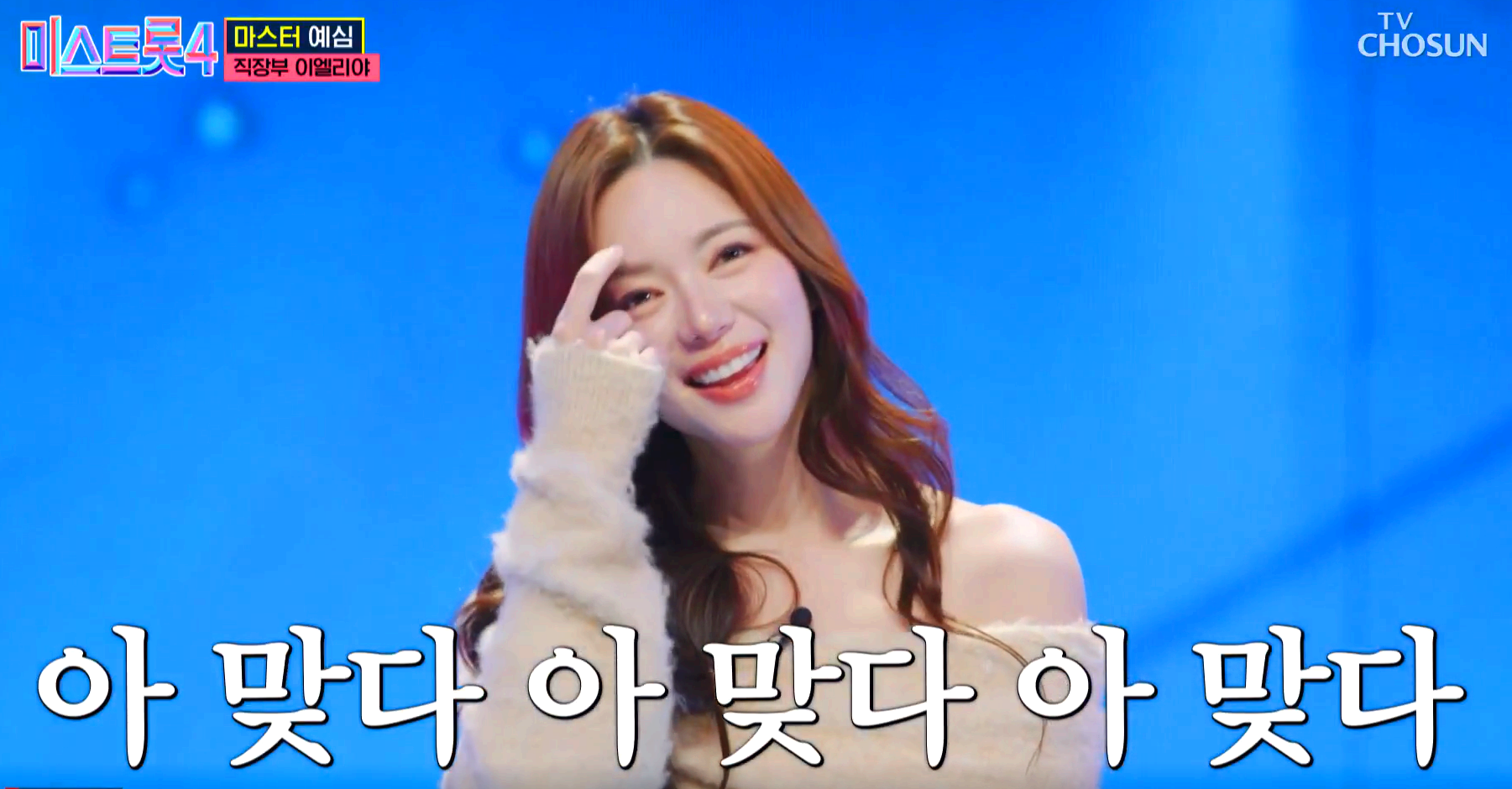 미스트롯 4