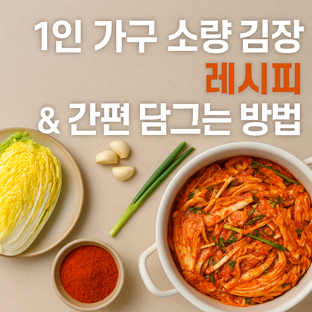 1인 가구 소량 김장 레시피 &amp; 간편 담그기 방법
