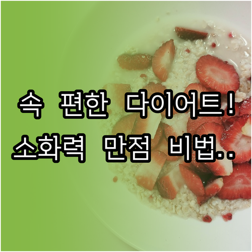 소화력이 약한 분들을 위한 부드러운 ..