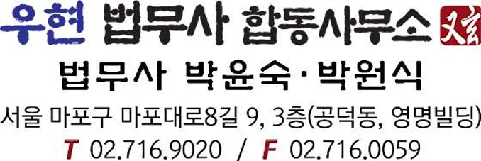 우현법무사합동사무소