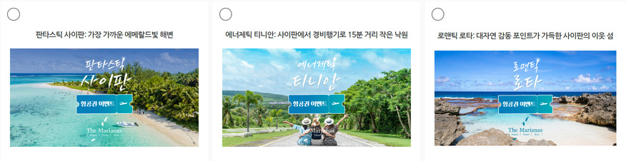 사이판 티니안 로타 무료 항공권 이벤트 참여방법