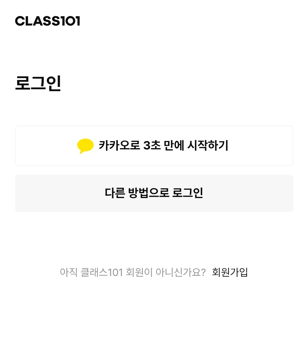 클래스101 무료 수강 방법 n단계
클래스101에 로그인 합니다