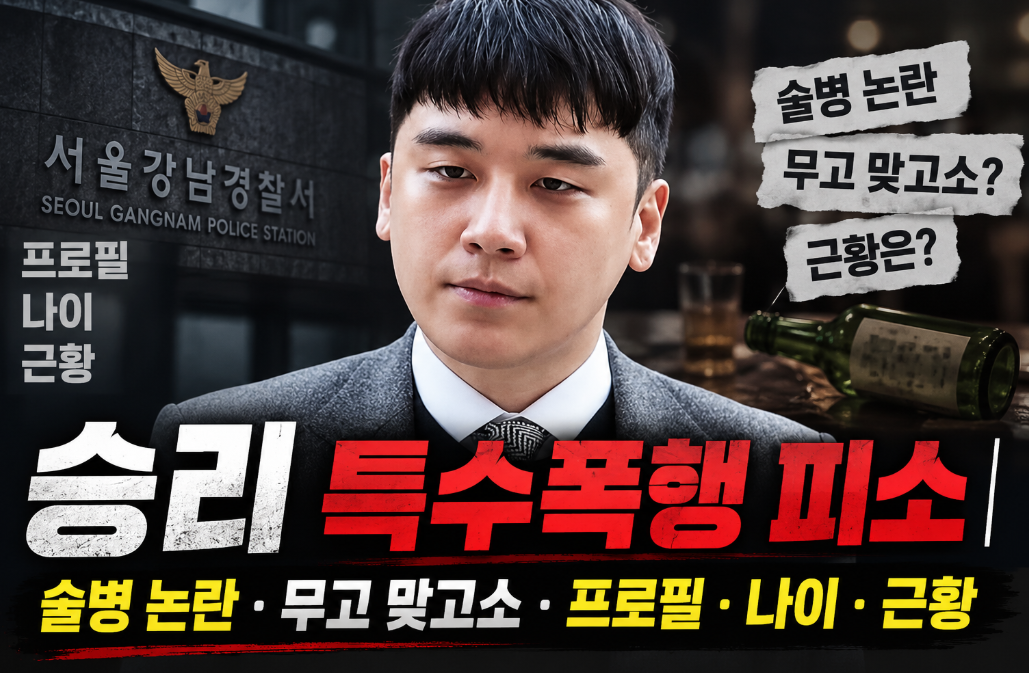 승리 특수폭행 피소|술병 논란·무고 맞고소·프로필·나이·근황