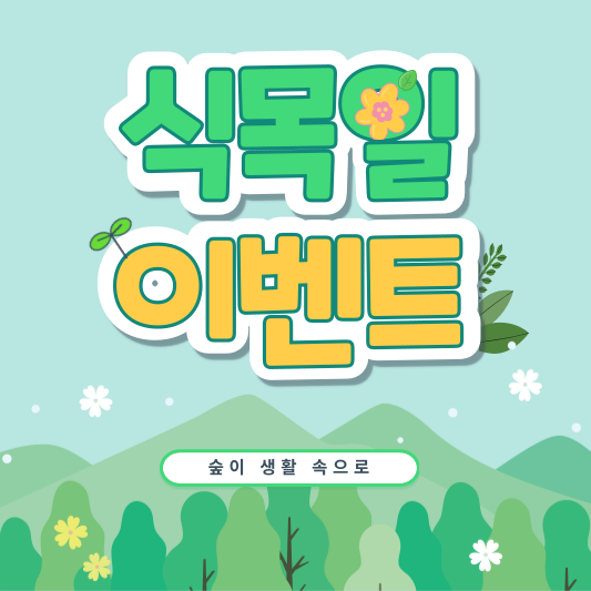 식목일