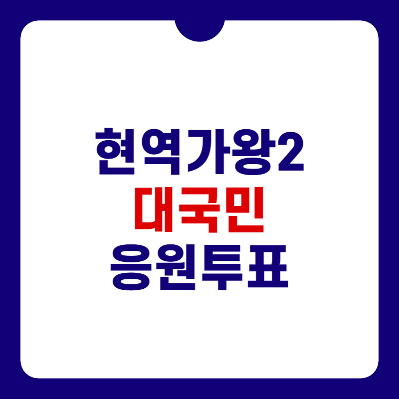 현역가왕2-공식-응원-투표
