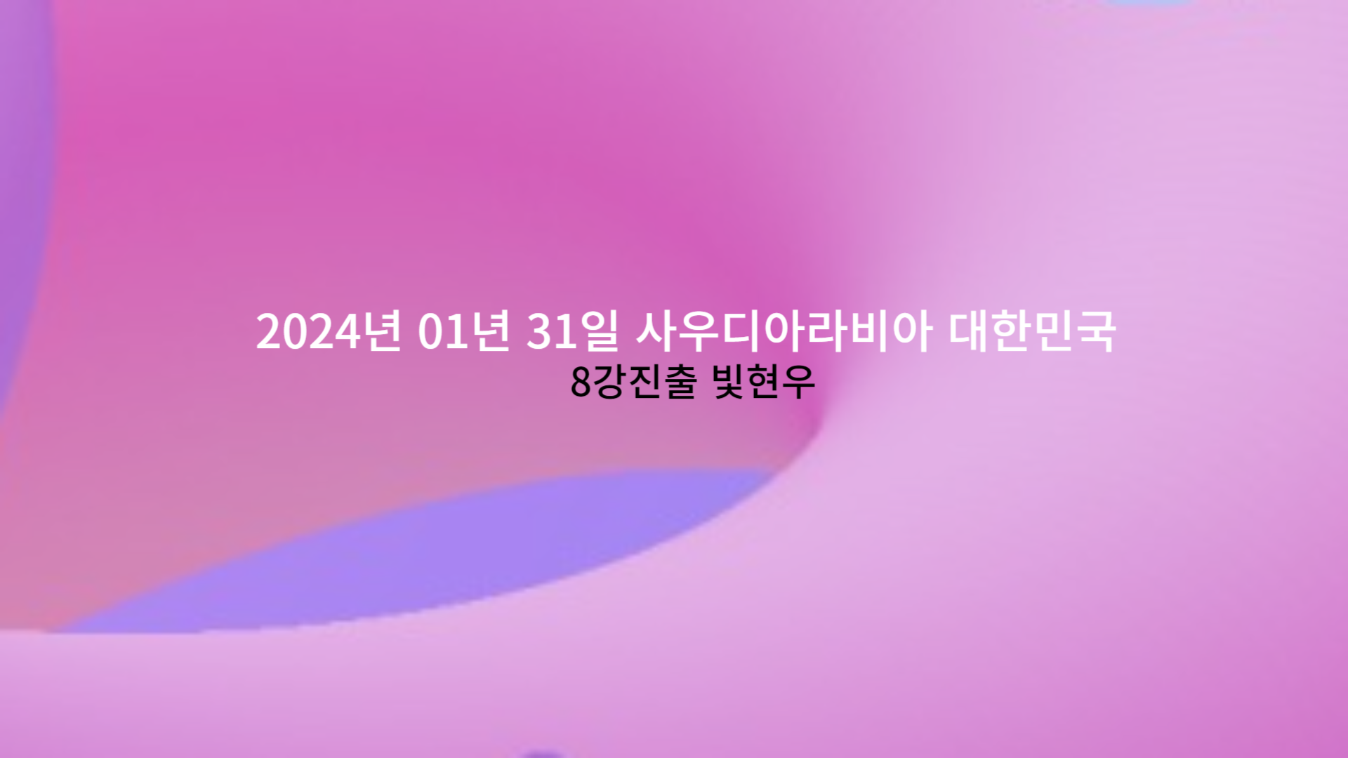 2024년 01년 31일 사우디아라비아 대한민국