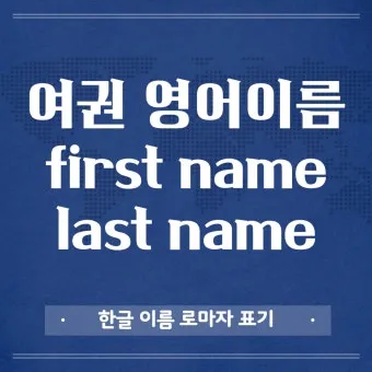 last first name 뜻과 사용 예시_17