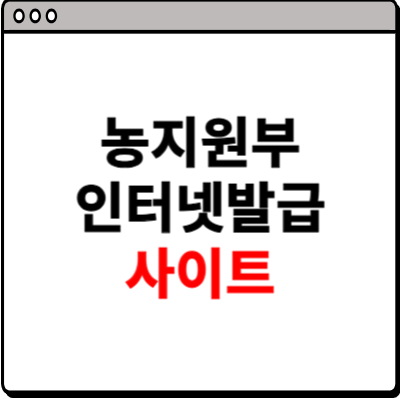 농지원부 인터넷발급 사이트 소개