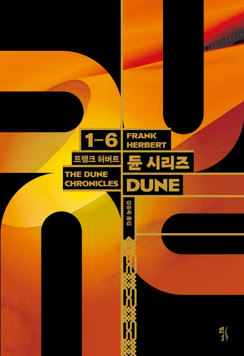 『듄』 – 원작 소설과 최신 영화(2021/2024) 비교 리뷰