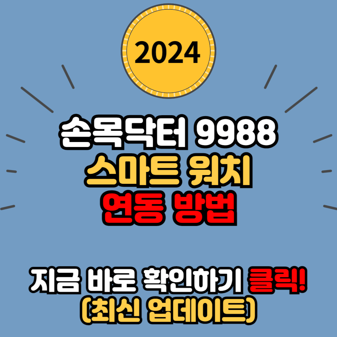 손목닥터 9988 스마트 워치 연동 방법
