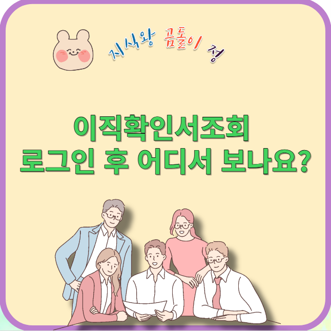 이직 화인서 조회 로그인 후 어디서 보나요?