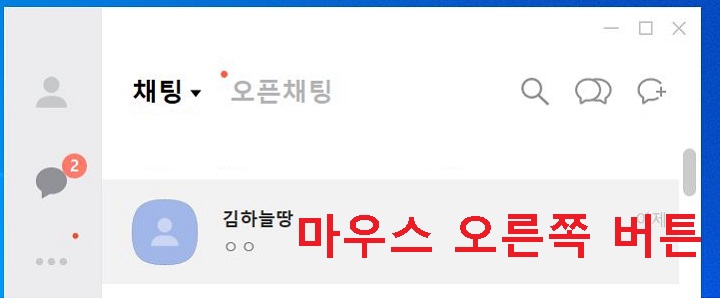 채팅방에 마우스를 대고 오른쪽 버튼 클릭함