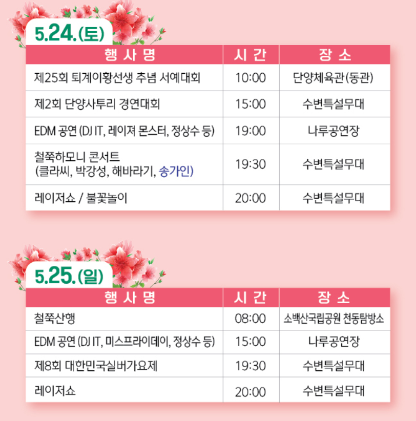 단양 소백산 철쭉축제