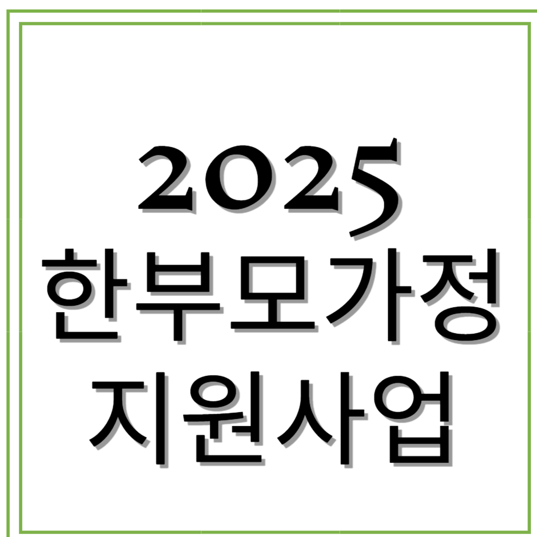 2025 한부모가정 지원사업