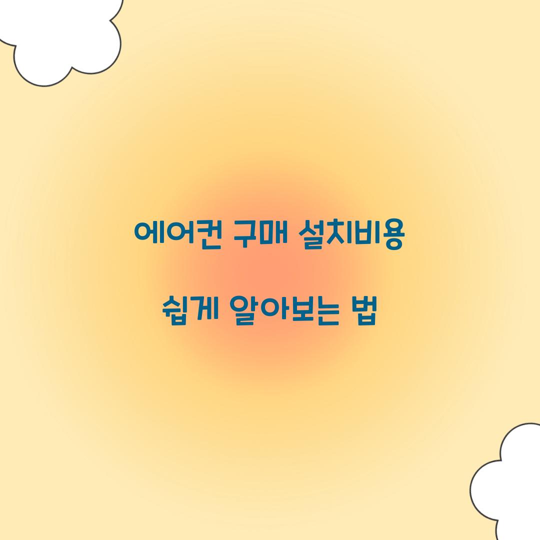 에어컨 구매 설치비용
