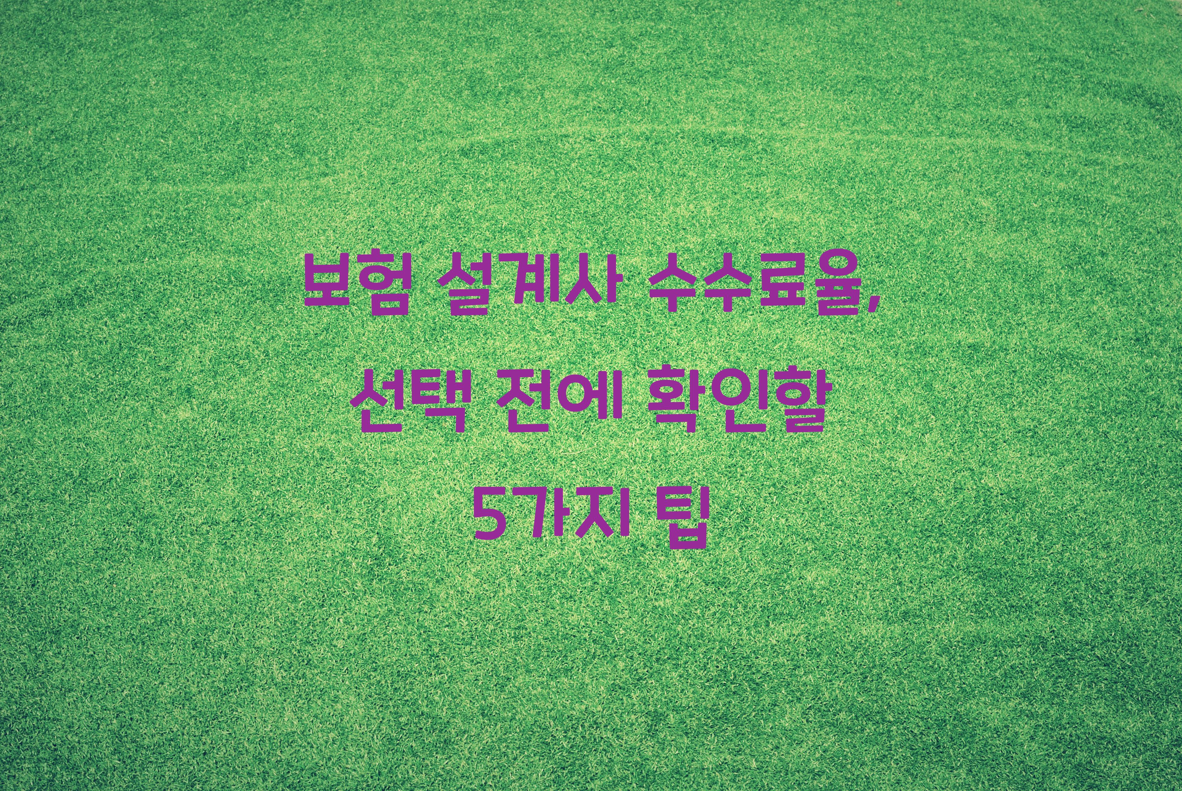 보험 설계사 수수료율