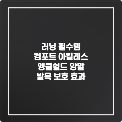 러닝-필수템-컴포트-아킬레스-앵클쉴드-양말-발목-보호-효과