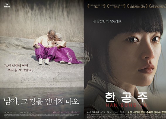 독립영화 님아, 그강을 건너지마오, 한공주 영화 포스터