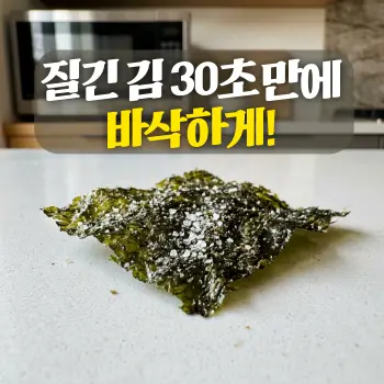 깨끗하고 현대적인 한국 주방 조리대 위에 놓인, 전자레인지에서 방금 꺼낸 완벽하게 바삭하고 빳빳한 김 한 조각의 초-클로즈업 샷. 김 표면에 붙은 소금 결정과 미세한 질감이 아주 선명하게 보인다. 배경은 흐릿하게 처리된 전자레인지와 따뜻한 나무 조리대의 일부로, 김의 바삭함이 시각적으로 강조된다. 밝고 따뜻한 자연광이 김 표면을 비춘다. 인물 없음. #모던 #미니멀 #깨끗한 #자연광 #실사 #초클로즈업 #바삭한김
썸네일 텍스트: 질긴 김 30초 만에 바삭하게!
